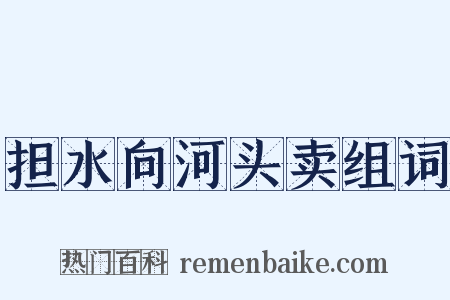 担水向河头卖组词是什么意思的图片